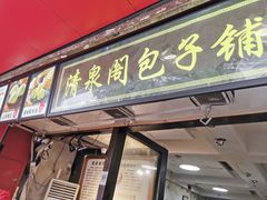 门面-清泉阁包子铺(中山路店)