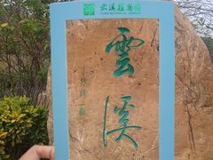-云溪植物园