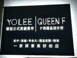 -Yolee雅妮容颜定制美睫·美甲