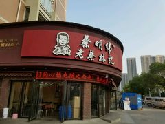门面-蔡明纬热干面(长港路店)