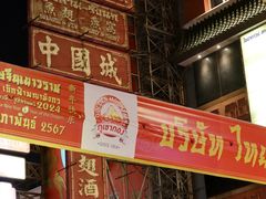 -唐人街(耀华力路)