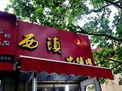 门面-王记西鎮电烤肉(汶上路店)