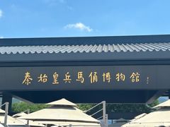 -秦始皇帝陵博物院(兵马俑)