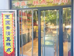 -宝圆斋清真糕点·蛋糕