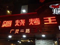 -新疆烧烤王(广灵店)