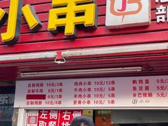 门面-辽B·小串(总店)