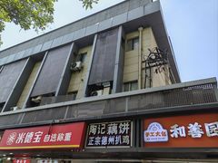 -陶记正宗德州扒鸡(科巷店)