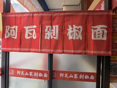 -阿瓦山寨·湘菜现炒·剁椒鱼头王(咸阳总店)