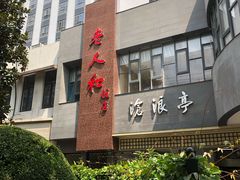 -老人和饭店(打浦路店)