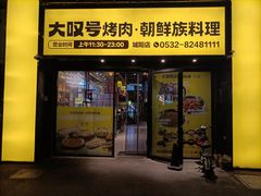-大叹号烤肉·朝鲜族料理(家佳源店)