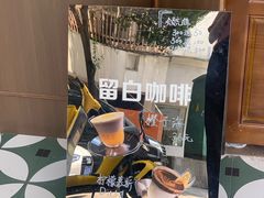 -留白咖啡(人民巷八号大院店)