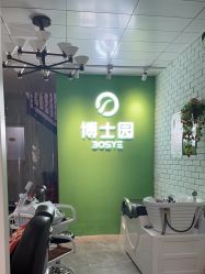 -博士园养发馆