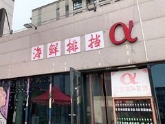 门面-阿尔法海鲜排档(爱琴海店)