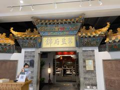 门面-锦府盐帮·李宅(领展购物广场中关村店)