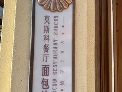 -莫斯科餐厅面包坊(北展店)
