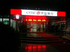 -中信银行(中天购物城店)