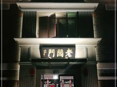 门面-老阊门菜馆(山塘街店)