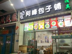 门面-阿峰包子铺