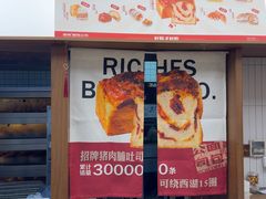 -富贵面包公司(运河店)