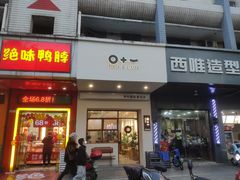 门面-0+1·手作面包(新北店)