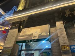 -吴裕泰茶庄(前门大街店)