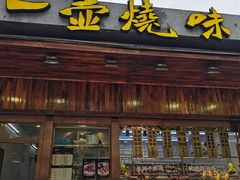 -一壶私房菜·顺德菜·顺德鱼生