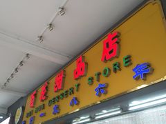 门面-百花传统甜品店(原址店)