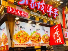 -周小亮丁家坡洋芋(全国总店)