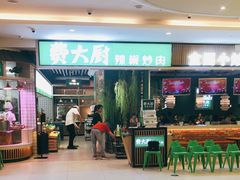 门面-费大厨辣椒炒肉(吉联MALL店)