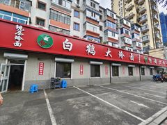 -白鹤大冷面
