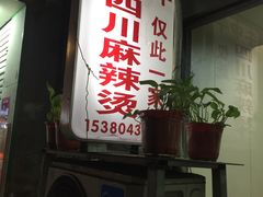 门面-四川老牛麻辣烫(北门桥店)