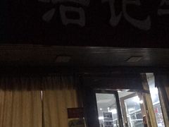 门面-浩记牛肉店(老街店)