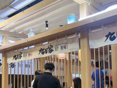-九田家黑牛烤肉(溧水万达店)