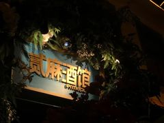 -贰麻酒馆(1912店)