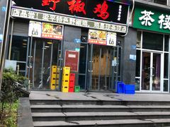 门面-天治宣·野椒鸡(龙头寺总店)
