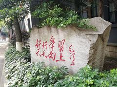 -湖南省立第一师范学校旧址