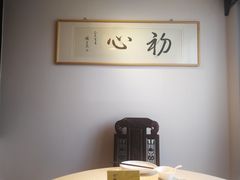 -不二茶空间·养生宴(石景山店)