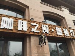 -咖啡之翼·咖餐厅(武清店)