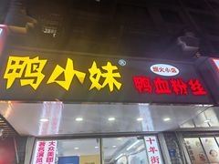 -鸭小妹鸭血粉丝(老门东店)