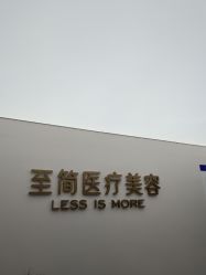 -至简医疗美容·医生集团