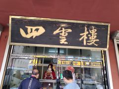 门面-四云楼烤鸡店(吉庆街店)