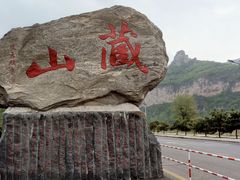 -藏山旅游风景区
