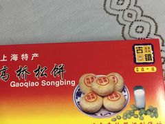 -周记高桥松饼制作坊
