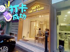 门面-Cafe on warm(丹霞店)