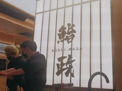 -鮨政·Omakase(港汇恒隆广场店)