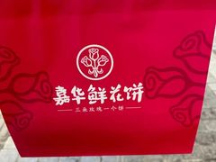-嘉华鲜花饼(南屏旗舰店)