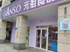 -GANSO元祖食品(滨湖万达店)