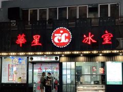 门面-華人 華星冰室(氹仔 店)