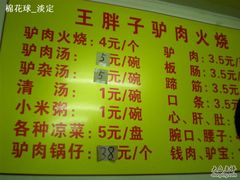 墙上的价格表-王胖子驴肉火烧(鼓楼店)