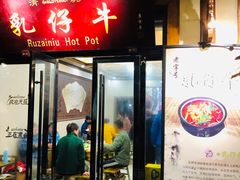 门面-乳仔牛牦牛汤锅 烤羊排(松潘古城店)